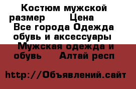 Костюм мужской ,размер 50, › Цена ­ 600 - Все города Одежда, обувь и аксессуары » Мужская одежда и обувь   . Алтай респ.